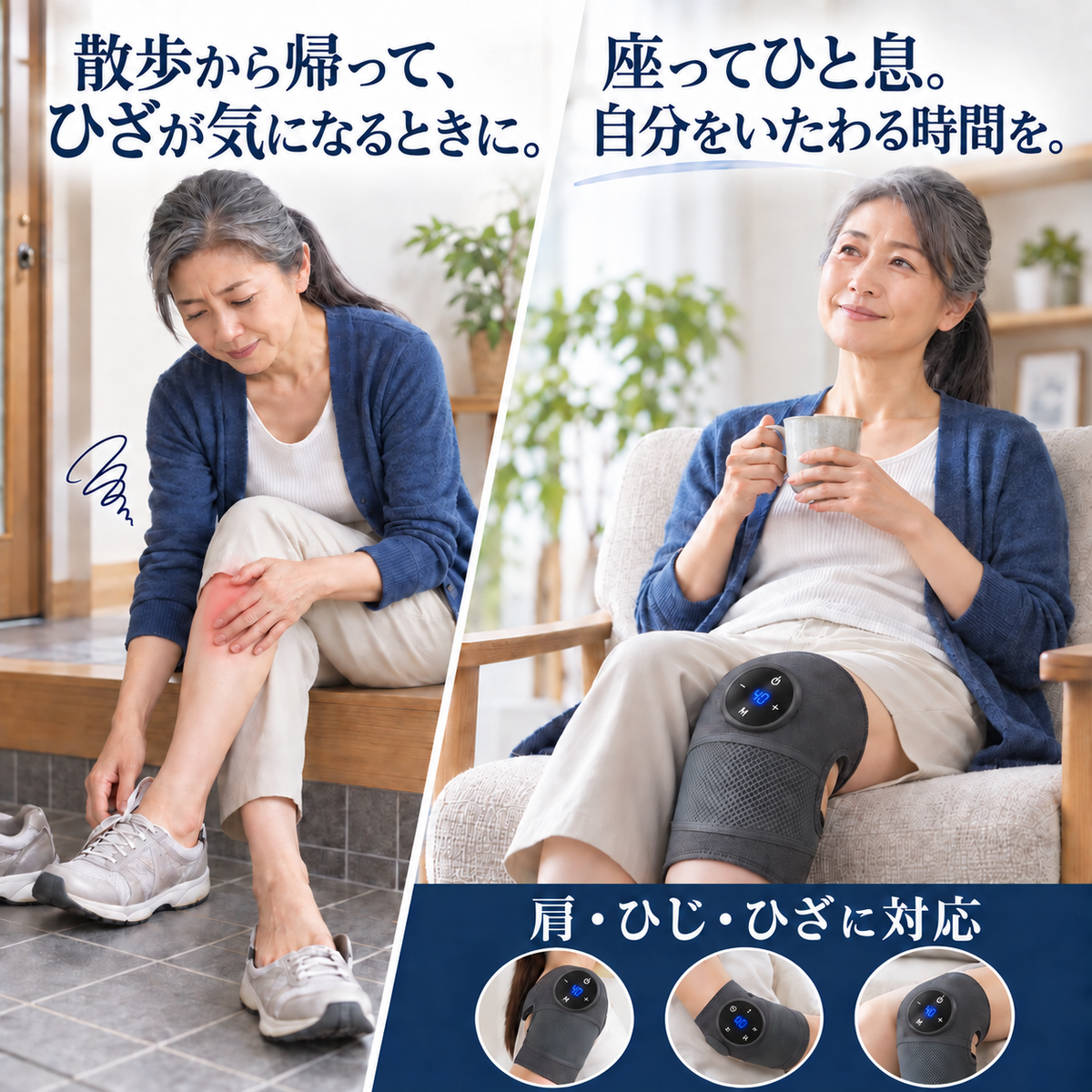 散歩から帰って、ひざが気になるときに。 座ってひと息。自分をいたわる時間を。 肩・ひじ・ひざに対応