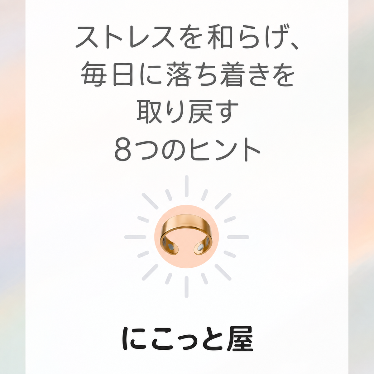 にこっと屋 リング