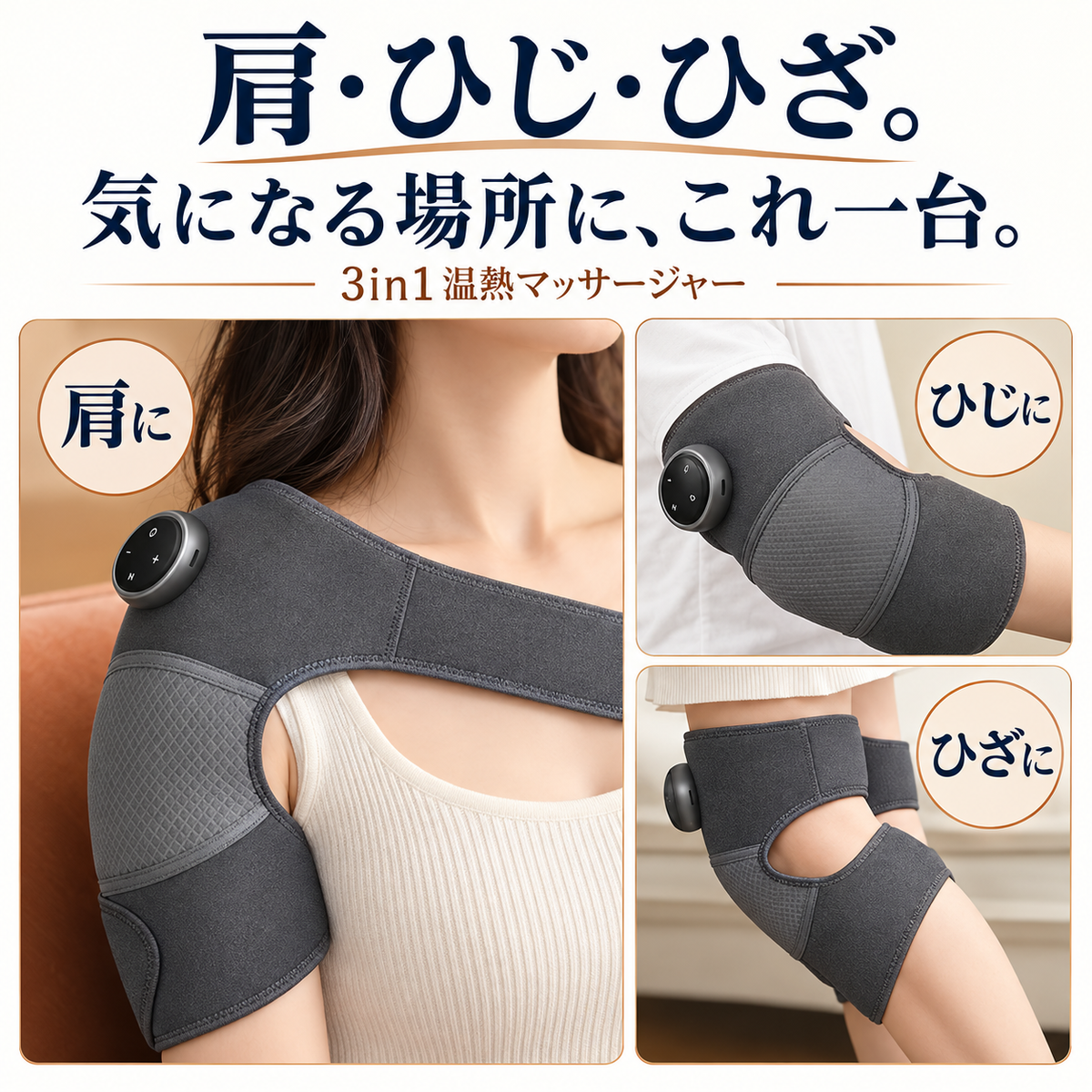 肩・ひじ・ひざ。気になる場所に、これ一台。3in1 温熱マッサージャー