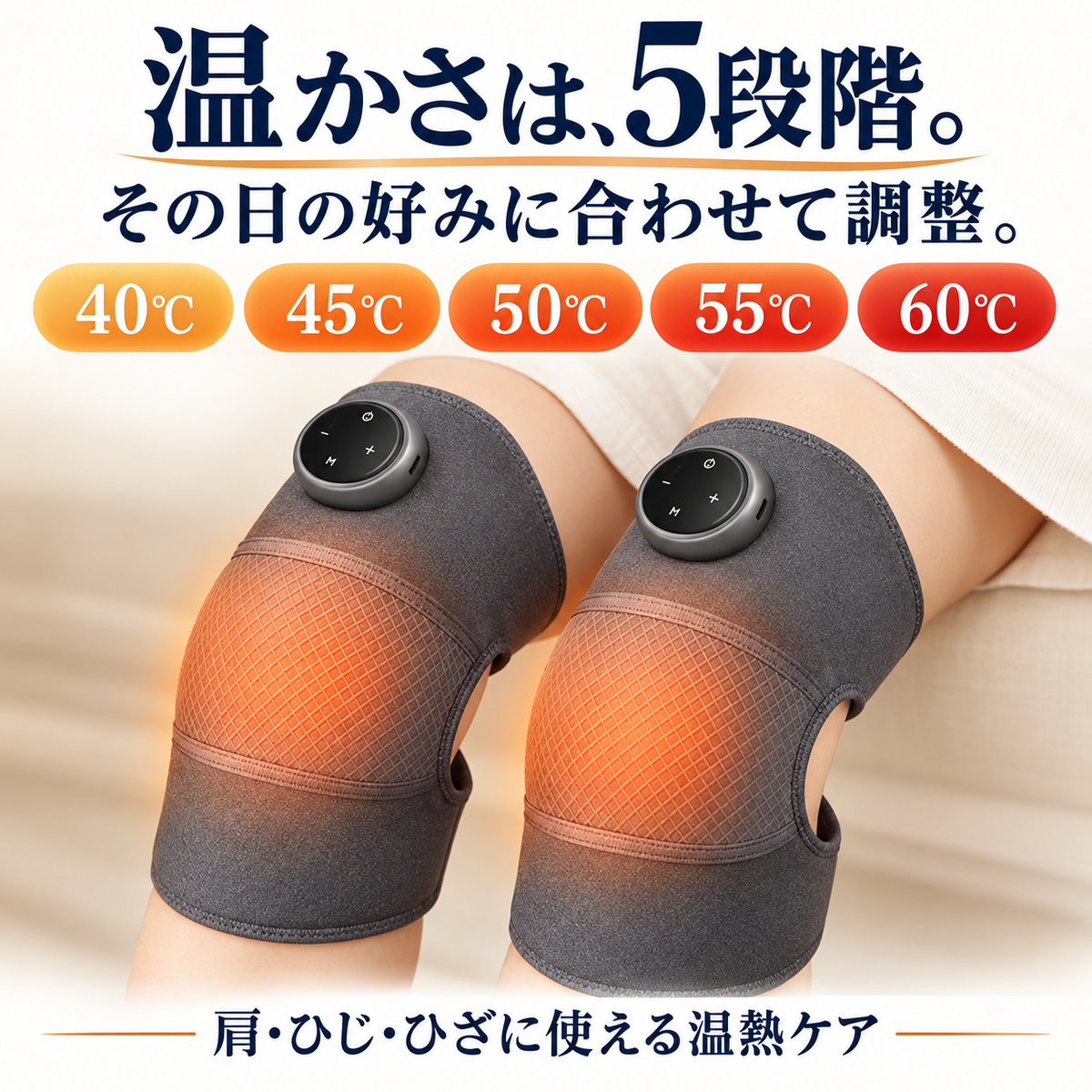 温かさは、5段階。その日の好みに合わせて調整。40℃・45℃・50℃・55℃・60℃