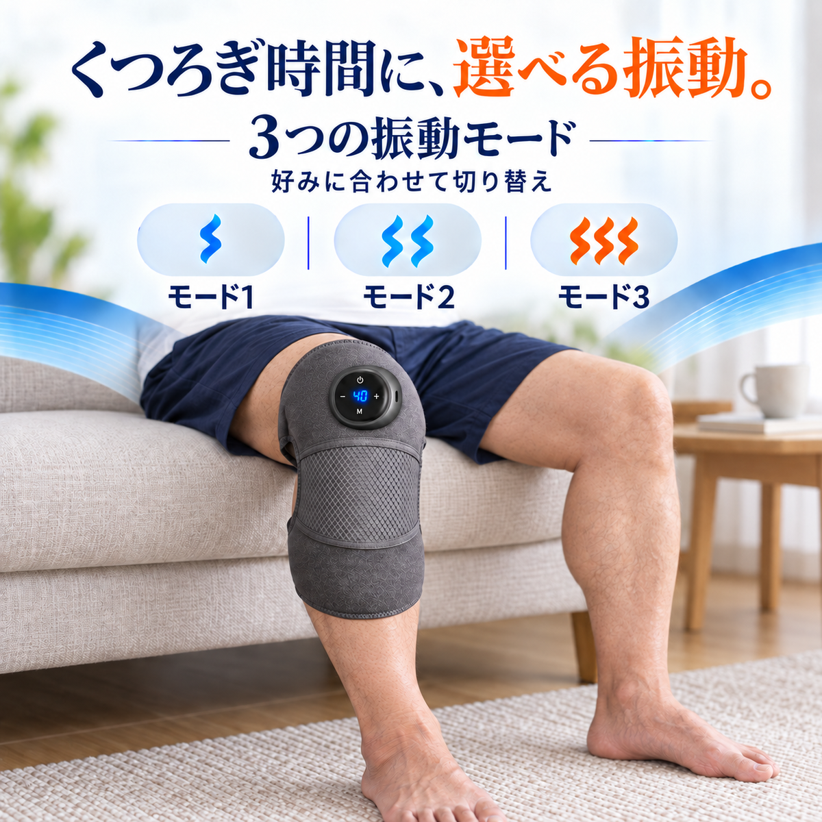 くつろぎ時間に、選べる振動。 3つの振動モード 好みに合わせて切り替え モード1｜モード2｜モード3
