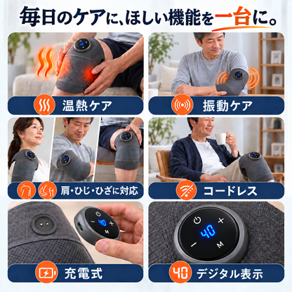 毎日のケアに、ほしい機能を一台に。 温熱ケア 振動ケア 肩・ひじ・ひざに対応 コードレス 充電式 デジタル表示