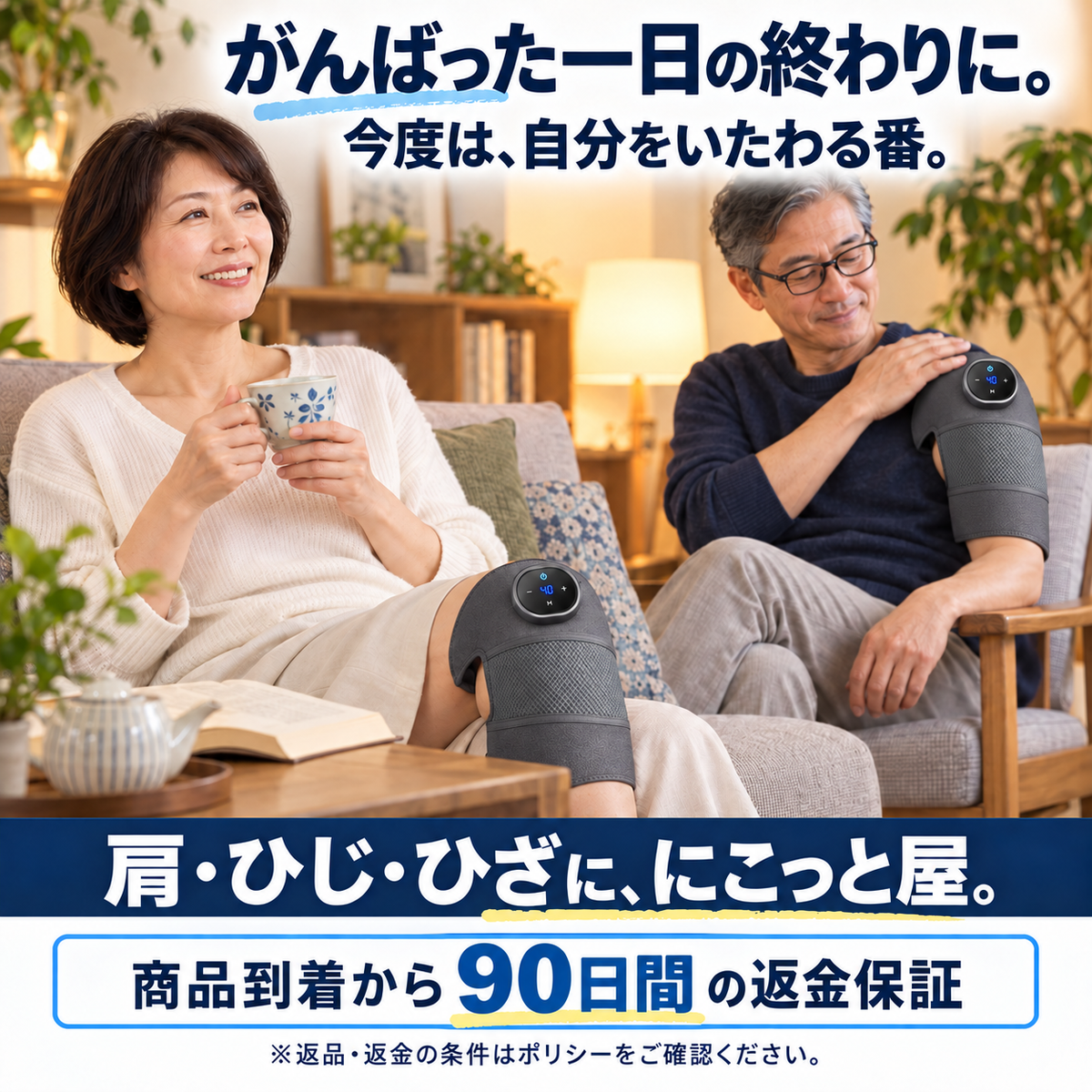がんばった一日の終わりに。 今度は、自分をいたわる番。 肩・ひじ・ひざに、にこっと屋。 商品到着から90日間の返金保証 ※返品・返金の条件はポリシーをご確認ください。