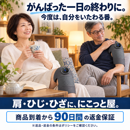 がんばった一日の終わりに。 今度は、自分をいたわる番。 肩・ひじ・ひざに、にこっと屋。 商品到着から90日間の返金保証 ※返品・返金の条件はポリシーをご確認ください。