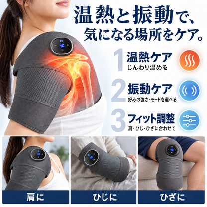 温熱と振動で、気になる場所をケア。 1 温熱ケア じんわり温める 2 振動ケア 好みの強さ・モードを選べる 3 フィット調整 肩・ひじ・ひざに合わせて