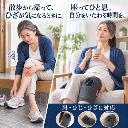 散歩から帰って、ひざが気になるときに。 座ってひと息。自分をいたわる時間を。 肩・ひじ・ひざに対応