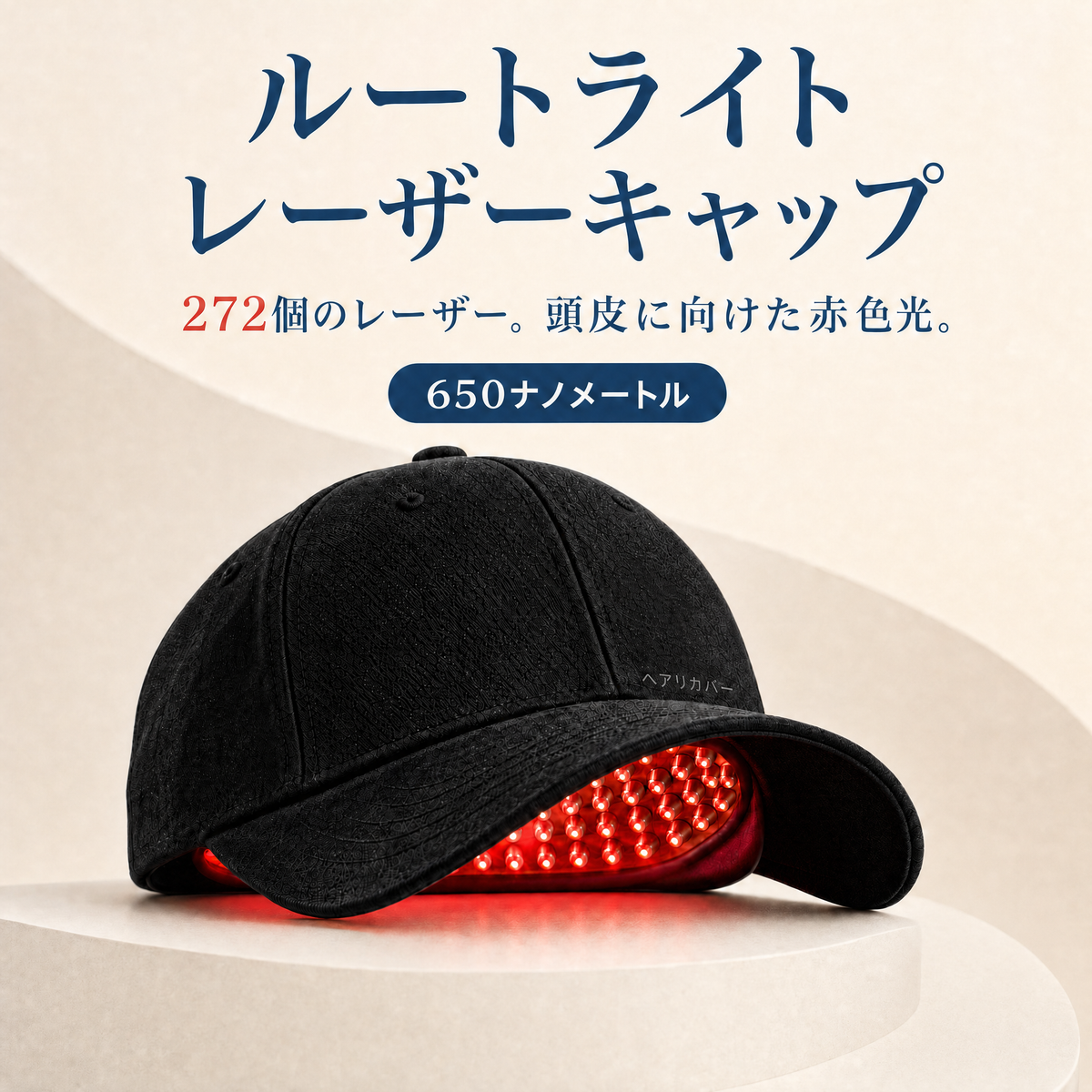 ルートライト レーザーキャップ