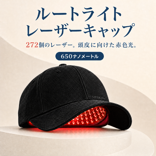 ルートライト レーザーキャップ