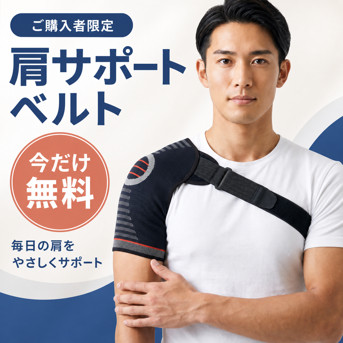 にこっと屋 調整式 肩サポートベルト
