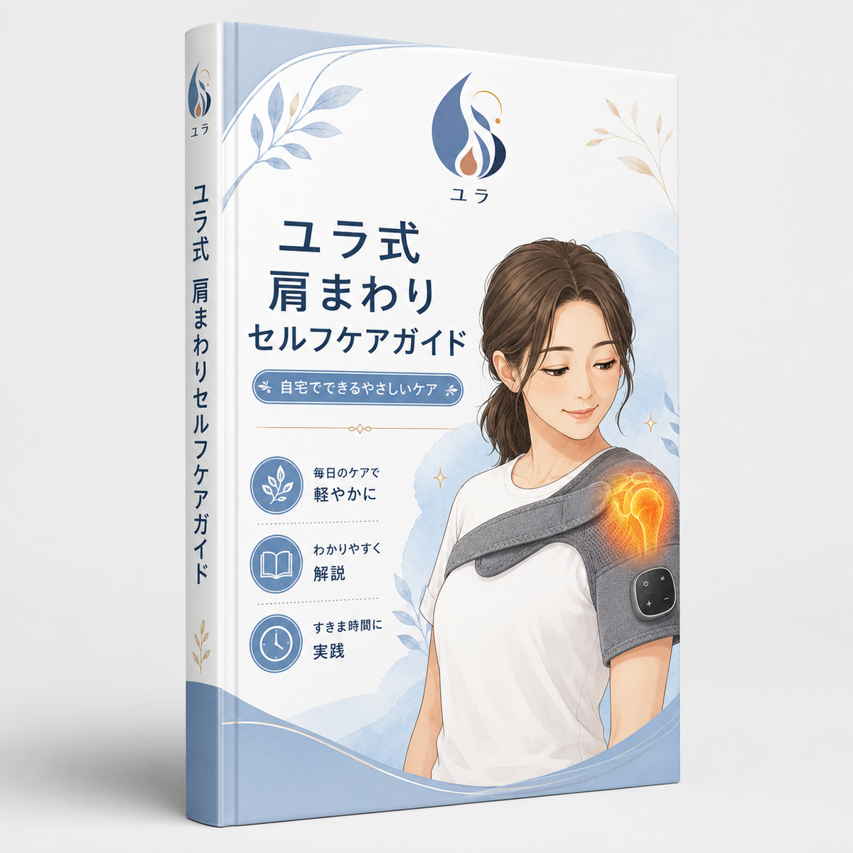 にこっと屋式 肩まわりセルフケアガイド